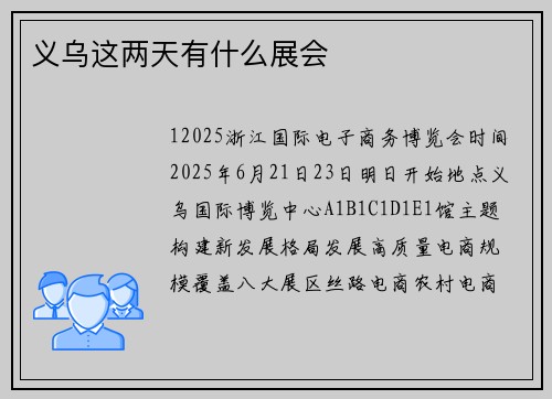 义乌这两天有什么展会